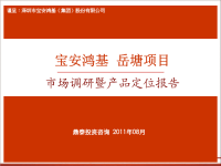 深圳宝安鸿基岳塘项目市场调研暨产品定位报告