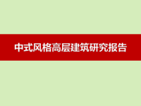 中式风格高层建筑研究报告_市场研究