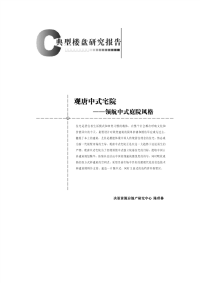 典型楼盘研究报告_观唐中式宅院项目研究