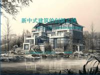 新中式建筑的创新之路-谈“优山美地”及新中式作品的设计理念-