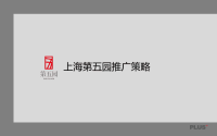 万科_上海第五园中式豪宅项目广告推广策略_