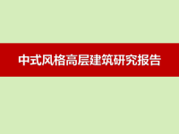 中式高层建筑风格赏析及规划设计研究报告