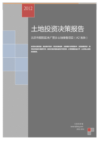 北京朝阳来广营乡项目土地投资决策报告