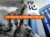 大连乐百年西山项目中式别墅板块广告推广提案