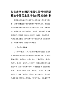 脱贫攻坚专项巡视回头看反馈问题整改专题民主生活会对照检查材料