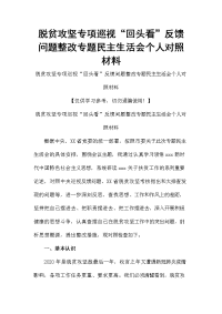 脱贫攻坚专项巡视“回头看”反馈问题整改专题民主生活会个人对照材料