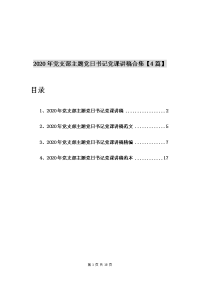 2020年党支部主题党日书记党课讲稿合集【4篇】