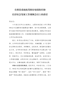 在科技系统统筹抓好疫情防控和经济社会发展工作视频会议上的讲话