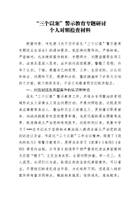 三个以案警示教育专题研讨个人对照检查材料