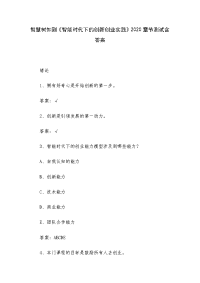 智慧树知到《智能时代下的创新创业实践》2020章节测试含答案