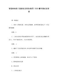 智慧树知到《健康生活预防癌症》2020章节测试含答案