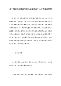 关于落实巡视整改专题民主生活会个人对照检查材料