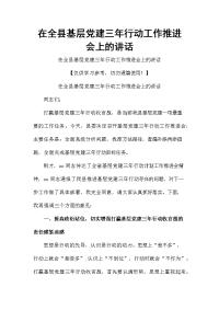 在全县基层党建三年行动工作推进会上的讲话