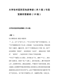 大学生村官扶贫先进事迹（共5篇）与宝宝满月答谢词（10篇）