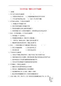 2019学年高一物理12月月考试题 人教目标版