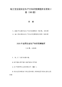 链工宝全国安全生产月知识竞赛题库含答案2套（385题）