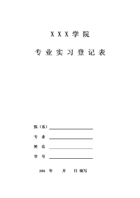 XXX学院专业实习登记表