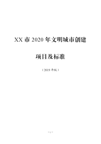 XX市2020年文明城市创建项目及标准