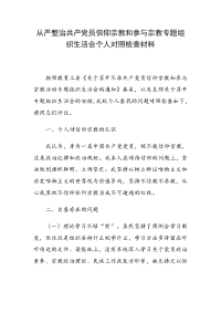 从严整治共产党员信仰宗教和参与宗教专题组织生活会个人对照检查材料