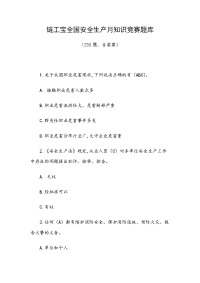 链工宝全国安全生产月知识竞赛题库（235题，含答案）