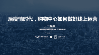 2020后疫情时代，购物中心如何做好线上运营