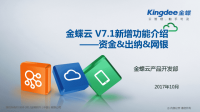 金蝶云：V7点1新增功能_资金&出纳&网银