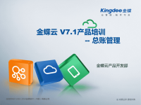 金蝶云：V7点1产品培训_财务_总账管理
