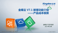 金蝶云：V7点1新增功能_产品成本核算