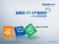 金蝶云PLM：V7点1产品培训_PLM_流程管理