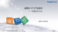 金蝶云：V7点1产品培训_财务_智能会计平台