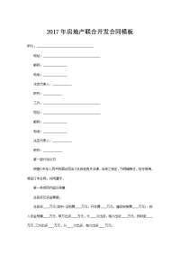 2017年房地产联合开发合同模板