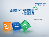 金蝶云：V7点1_产品培训_基础领域_系统工具