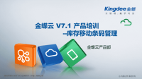 金蝶云：V7点1_产品培训_库存移动条码管理-PDA