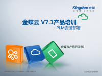 金蝶云PLM：V7点1产品培训_PLM_安装部署