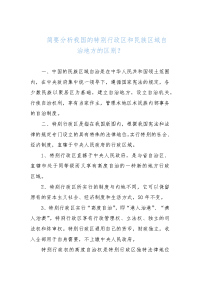 （国家开放大学）简要分析我国特别行政区和民族区域自治地方的区别？