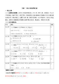 专题01+集合与简易逻辑小题-冲刺高考最后一个月之2019高考数学（理）名师押题高端精品