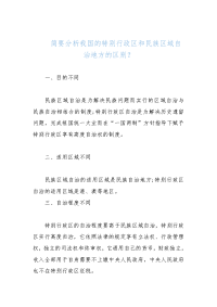 （国家开放大学）简要分析我国的特别行政区和民族区域自治地方的区别