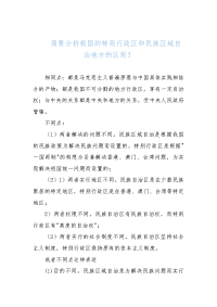 （国家开放大学）分析我国的特别行政区和民族区域自治地方的区别