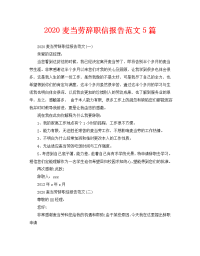 2020麦当劳辞职信报告范文5篇