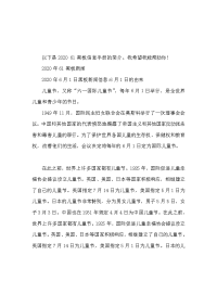 2020六一黑板报资料大全.doc