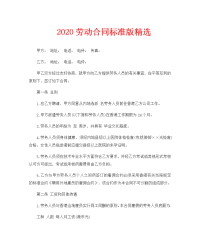 2020劳动合同标准版精选