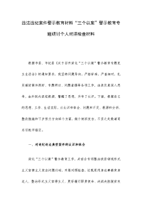 违法违纪案件警示教育材料“三个以案”警示教育专题研讨个人对照检查材料