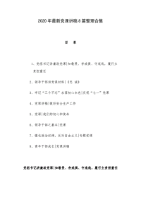 2020年最新党课讲稿8篇整理合集