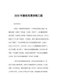 2020年廉政党课讲稿三篇