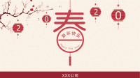 XXX公司喜庆春节新年快乐年会模板（范文）
