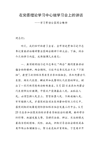 在党委理论学习中心组学习会上的讲话——学习贯彻全国两会精神