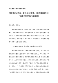 机关领导干部培训党课讲稿：强化政治担当，聚力尽锐落实，高质量推进XX党建书写更加出彩篇章