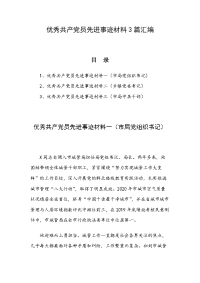 优秀共产党员先进事迹材料3篇汇编