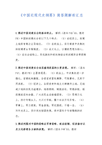 《中国近现代史纲要》简答题解析汇总