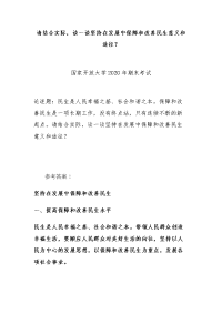 （电大试题）请结合实际，请结合实际，谈一谈坚持在发展中保障和改善民生意义和途径？